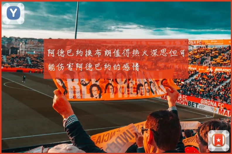 阿德巴约换布朗值得热火深思但可能伤害阿德巴约的感情