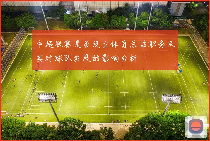 中超联赛是否设立体育总监职务及其对球队发展的影响分析