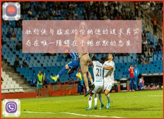 独行侠与猛龙对伦纳德的追求真实存在唯一障碍在于鲍尔默的态度