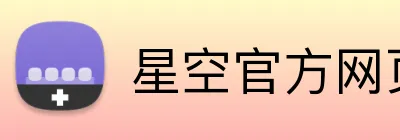 星空官方网页版入口 Logo